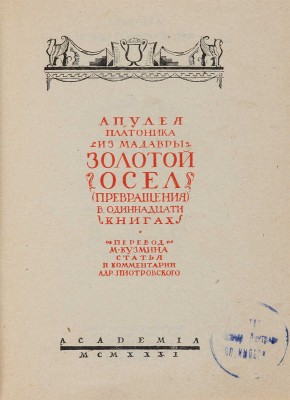 Апулей. Платоник из Мадавры. Золотой осел (Превращения), в одиннадцати книгах. Л.: Academia, 1931.